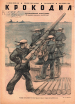 Обложка для Крокодил, 1939 , № 20.pdf